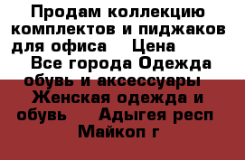 Продам коллекцию комплектов и пиджаков для офиса  › Цена ­ 6 500 - Все города Одежда, обувь и аксессуары » Женская одежда и обувь   . Адыгея респ.,Майкоп г.